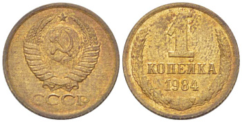 СССР 1 КОПЕЙКА 1984 Федорин 170 KM 126а латунь 3955-716
