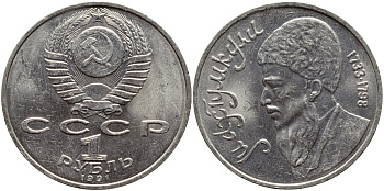 СССР 1 рубль 1991 Махтумкули (1733-1798) KM 283 медно-никель 4389-1224