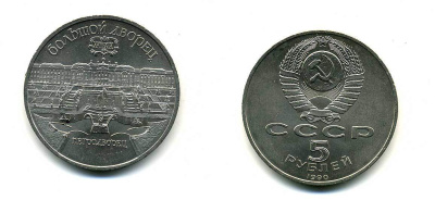 СССР 5 рублей 1990 Большой дворец, город Петродворец KM 241 медно-никель 179-1125