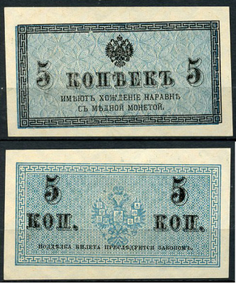 Россия 5 копеек ND (1915) казначейский знак, водяной знак №1 (уголки) ZG-II № 1.20.4, Pick 27 бумага aUNC 438-60-4-2