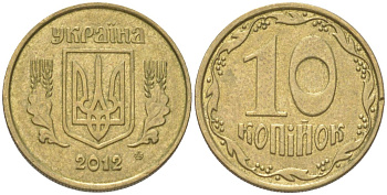 Украина 10 копеек 2012 KM 1.1b, Schon 25a алюминиевая бронза 4613-917