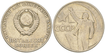 СССР 50 копеек 1967 50 лет Революции 1917 года (пятьдесят советской власти) KM 139, Schon 88 медь цинк никель    4146-1111