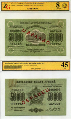 Федеративный Союз Социалистических Советских Республик Закавказья 50000 рублей 1923 ОБРАЗЕЦ, в холдере компании ZG. Сохранность - 8 Pick S616s1, Кардаков с. 159, 8 № 3 бумага aUNC 452-1-66