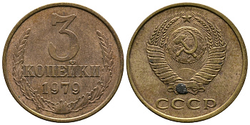 СССР 3 КОПЕЙКИ 1979 Федорин 180 KM 128a алюминиевая бронза 3999-155