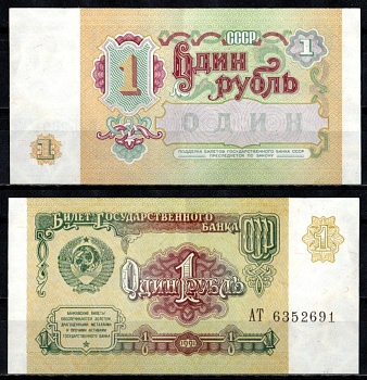 СССР 1 рубль 1991 Pick 237 a бумага 6352-25-2-1