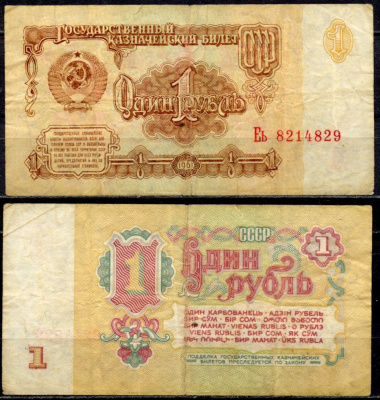 СССР 1 рубль 1961 серия Еь Pick 222 a, Сергеев 1 бумага 7554-25-1-2