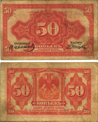 Временное Правительство Дальнего Востока 50 копеек 1918 (1920) Правительство А.С. Медведева. Государственный Банк. Билет (деньги американского изготовления) Pick S1244, Кардаков 11.10.4, Рябченко 5853 бумага 6278-36-4-2