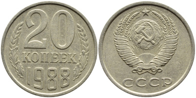 СССР 20 КОПЕЕК 1988 Федорин 163, ЛМД KM 132 медь никель цинк 4391-735