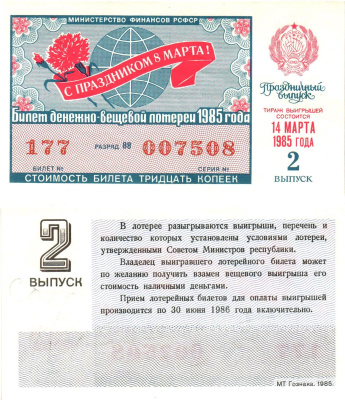 Министерство финансов РСФСР лотерейный билет  денежно-вещевой лотерии стоимость 30 копеек 1985 праздничный выпуск (8 марта), 2-й выпуск, разряд 88   бумага  aUNC 8612-11-1-2