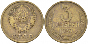 СССР 3 КОПЕЙКИ 1989 KM 128а алюминиевая бронза 4402-556