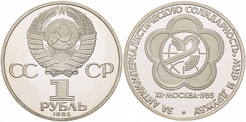 СССР 1 рубль 1985 Фестиваль молодежи и студентов, стародел KM 199.1 медь никель цинк PROOF 4127-722