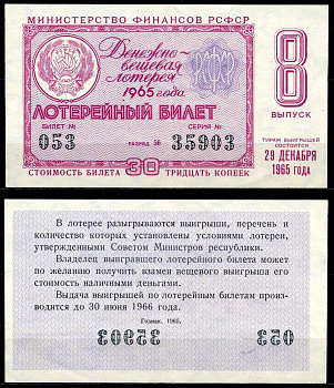 РСФСР 30 копеек 1965 денежно-вещевая лотерея 1965 года, 8-й выпуск, 29 декабря бумага 7203-67-3-2