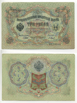 РОССИЯ 3 РУБЛЯ 1905 ШИПОВ БАРЫШЕВ Pick 9c бумага 6280-39-2