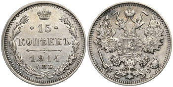РОССИЯ 15 КОПЕЕК 1914 СПБ-ВС, НИКОЛАЙ II (1894-1917), ПРОБА 500 KM 21а.2, Биткин 141, Уздеников 2211 серебро 4548-1224