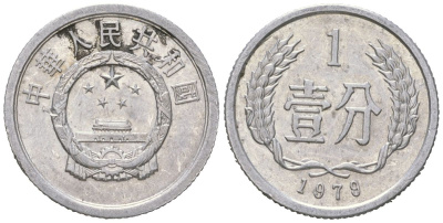 Китай 1 фэнь 1979 KM 1 алюминий 4174-958