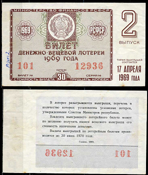 РСФСР 30 копеек 1969 денежно-вещевая лотерея 1969 года, 2-й выпуск, 17 апреля   бумага   438-56-3-2