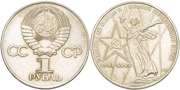 СССР 1 рубль 1975 30 лет Победы в Великой Отечественной войне KM 142.1 медь никель цинк 4183-1032