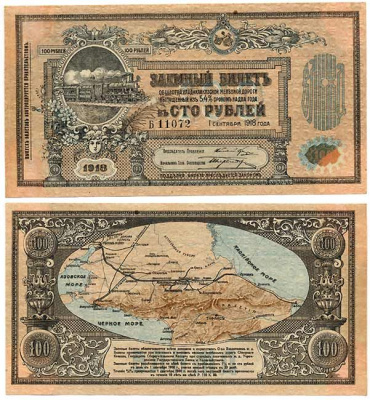 Общество Владикавказской железной дороги 100 РУБЛЕЙ 1918 Заемный билет. Первый выпуск. Типография - Экспедиция при Ростовской КГБ. Серии Б Kардаков 7.12.2 бумага 438-15-2-1