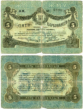 Житомир 5 карбованцев 1918 разменный билет, городское самоуправление, номер черный, маленький Кардаков 5.58.3, Pick S343a, Рябченко 14773 бумага 438-16-2-1