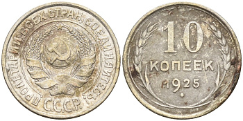 СССР 10 копеек 1925 Федорин 5 серебро 4160-436