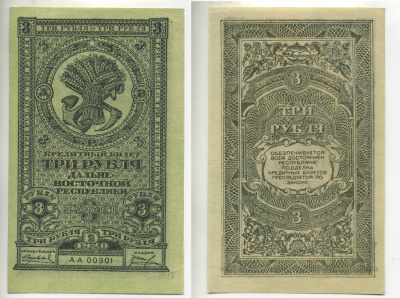 ДАЛЬНЕ-ВОСТОЧНАЯ РЕСПУБЛИКА 3 РУБЛЯ 1920 Государственный Банк. Кредитный билет 1920г. Типография Иркутская фабрика государственных бумаг Kардаков 11.13.2, Pick S1202 бумага UNC (ПРЕСС) 7484-38-1-1