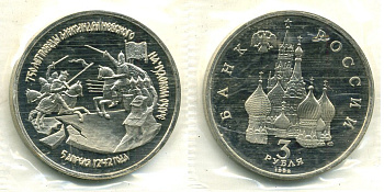 Россия 3 рубля 1992 750 лет Победы Александра Невского на Чудском озере, запайка KM 298 медно-никель PROOF M6-16