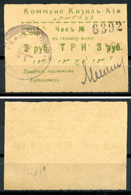 Кизил-Кия, Ферганская область 3 рубля ND (1918-1919) Коммуна Кизил-Кия. Чек. Серия К. Л. Кардаков 9.8.4.2a  бумага   437-66-2-1