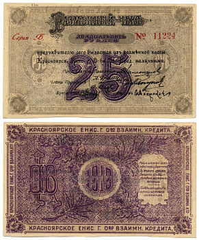 Красноярск 25 рублей 1919 Красноярское Общество Взаимного Кредита. Разменный чек. 3 выпуск. Серия Б. Кардаков 11.38.13, Pick S970c бумага 438-14-2-2