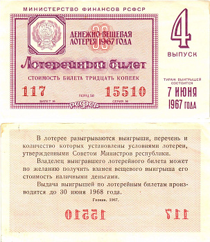 Министерство финансов РСФСР лотерейный билет денежно-вещевой лотерии стоимостью 30 копеек 1967 4-й выпуск, разряд 50 8604-9-3-1
