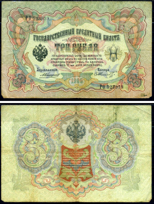 Россия 3 рубля 1905 Управляющий Коншин, кассир Ф. Шмидт, серия РО Горянов 1.16.38, Pick 9 b (16) бумага 2192-20-2-1