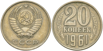 СССР 20 копеек 1961 KM 132, Федорин 111 медь никель цинк 4579-142