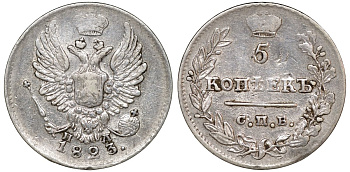 Россия 5 копеек 1823 СПБ-ПД, Александр I (1801-1825), малая корона Биткин 277 (R1) серебро 4044-243