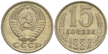 СССР 15 копеек 1982 Федорин 153 медно-никель 4147-132