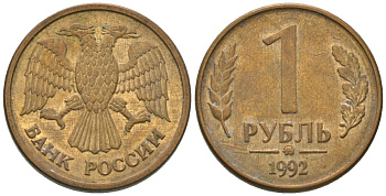 Россия 1 рубль 1992 монограмма ММД KM 311 сталь плакированная латунью 4585-762