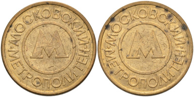 Россия жетон для проезда 1992 Московский метрополитен сталь плакированная латунью 4566-132