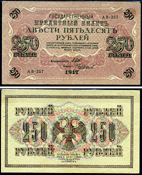 Россия 250 рублей 1917 Советский выпуск, Государственный кредитный билет, управляющий Шиповым кассир Чихиржин АВ Горянов 1.22.2 бумага 2194-26-2-1