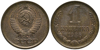 СССР 1 копейка 1986 KM 126а, Федорин 173 латунь 188-967