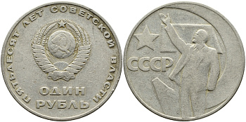 СССР 1 рубль 1967 50 лет Революции 1917 года KM 140.1 медь никель цинк 4389-242