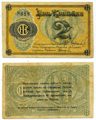 Люберцы, Общество потребителей при заводе Международной Компании жатвенных машин в России 2 копейки ND марка, текст и виньетка черные Рябченко 8853 р бумага 437-34-1-1