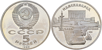 СССР 5 рублей 1990 Матенадаран, город Ереван KM 259 медно-никель PROOF 1081-1-64