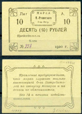 Висимо-Уткинск, Пермская губерния 10 рублей 1920 В.-Уткинское Общество потребителей. Марка. Бланк Рябченко 17908р бумага 437-58-1-1