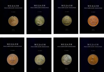 Дьяков М.Е. Медали Российской Империи. 8 книг. Духовная Нива 2004г. Твердый ламинированный переплет, увеличенный формат. Каталог медалей Российской Империи. Представляет исключительный интерес для коллекционеров, знатоков и любителей. dyak