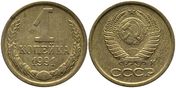 СССР 1 КОПЕЙКА 1991 ММД, БУКВА М KM 126а, Федорин 182 латунь 96-1054