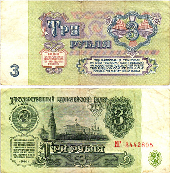 СССР 3 рубля 1961 государственный казначейский билет, 5-й выпуск Pick 223, Горянов 2.31.2  бумага   8614-63-1-2