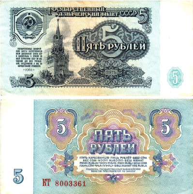 СССР 5 рублей 1961 государственный казначейский билет, 5-й выпуск Pick 224 a (3), Горянов 2.31.3  бумага   8621-15-3-2