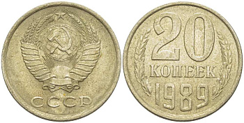 СССР 20 КОПЕЕК 1989 Федорин 167 KM 132 медь никель цинк 77-1137
