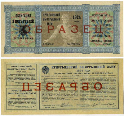 СССР Крестьянский выигрышный заем 1924 Серии 1-10, ОБРАЗЕЦ ГЦБ 24.4.3 бумага UNC (ПРЕСС) 451-343-1