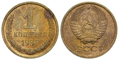 СССР 1 КОПЕЙКА 1980 Федорин 161 KM 126а латунь 26-616