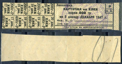 Ленинград карточка на хлеб корма 600 гр 1947 декабрь 8614-71-2-2