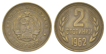 Болгария 2 стотинки 1962 KM 60 латунь 4627-849